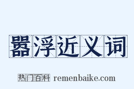 嚣浮近义词是什么意思的图片